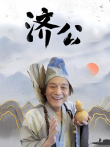 济公电视剧海报