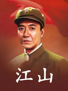 江山电视剧海报