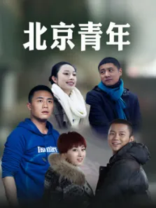 北京青年电视剧海报
