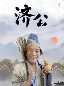 济公电视剧海报