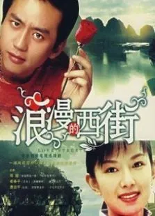 浪漫的西街电视剧海报