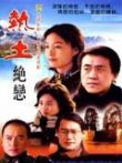 热土绝恋电视剧海报