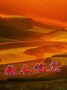 热土绝恋电视剧海报