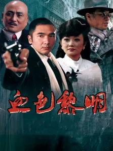 血色黎明电视剧海报