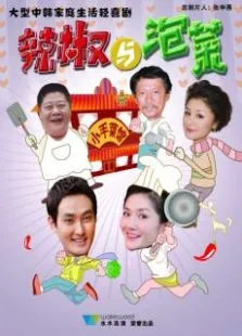 辣椒与泡菜电视剧海报