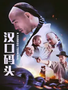 汉口码头电视剧海报