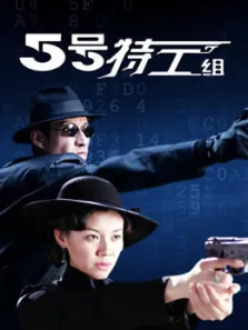 五号特工组电视剧海报