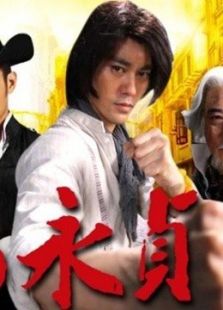 马永贞之争霸上海滩国语_马永贞之争霸上海滩国语高清视频_马永贞之