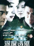 深度诱惑电视剧海报
