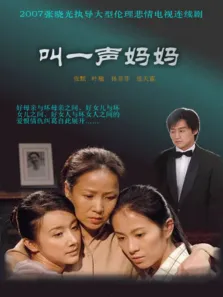 叫一声妈妈电视剧海报