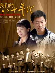 我们的八十年代电视剧海报
