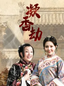 凝香劫电视剧海报