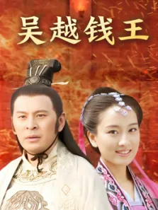 吴越钱王电视剧海报