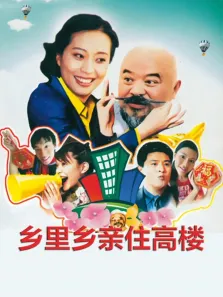 乡里乡亲住高楼电视剧海报