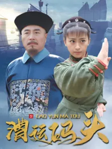 漕运码头电视剧海报