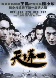 天下第一电视剧海报