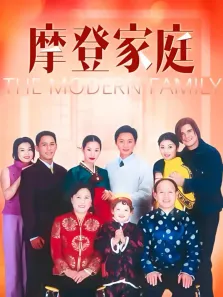 摩登家庭电视剧海报