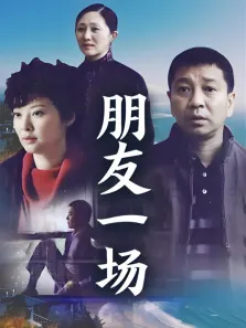 朋友一场（袁立周小斌）电视剧海报