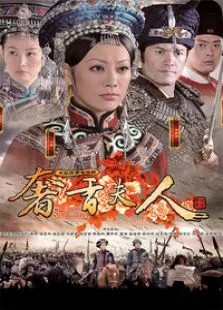 奢香夫人电视剧海报