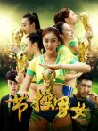 节操男女电视剧海报