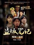 盗版笔记电视剧海报