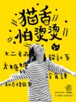 猫舌怕烫烫电视剧海报