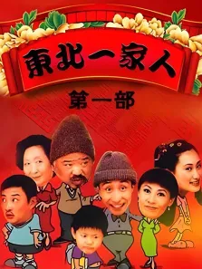 东北一家人第一部电视剧海报