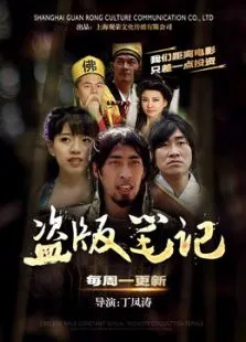 盗版笔记电视剧海报