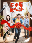 你幸福我快乐电视剧海报