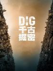 千古掘密第一季电视剧海报