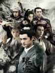 琅琊榜TV剪辑版电视剧海报