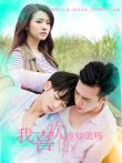 我喜欢你，你知道吗电视剧海报