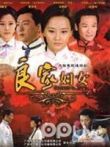 良家妇女电视剧海报