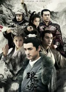琅琊榜TV剪辑版电视剧海报