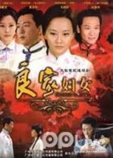 良家妇女电视剧海报
