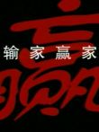 输家赢家电视剧海报