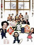 新72家房客电视剧海报