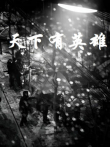 天下有英雄电视剧海报