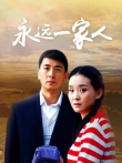 永远一家人电视剧海报