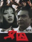 来自女性犯罪的调查报告-女囚电视剧海报