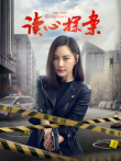 读心探案电视剧海报