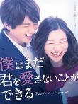 我可能不会爱你（日本版）电视剧海报