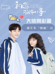 初恋那件小事·梁又年倒追记电视剧海报