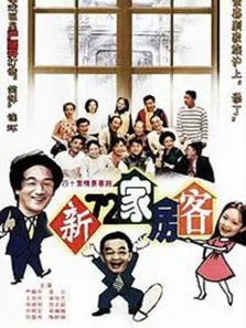 新72家房客电视剧海报