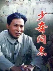 少奇同志电视剧海报