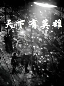 天下有英雄电视剧海报