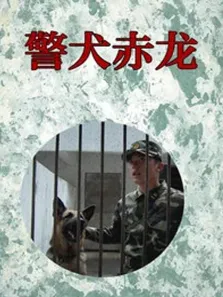 警犬赤龙电视剧海报