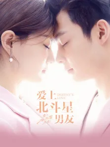爱上北斗星男友电视剧海报