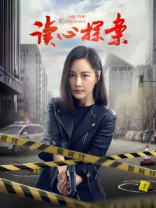 读心探案电视剧海报