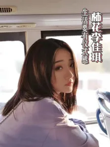 柿花李佳琪电视剧海报